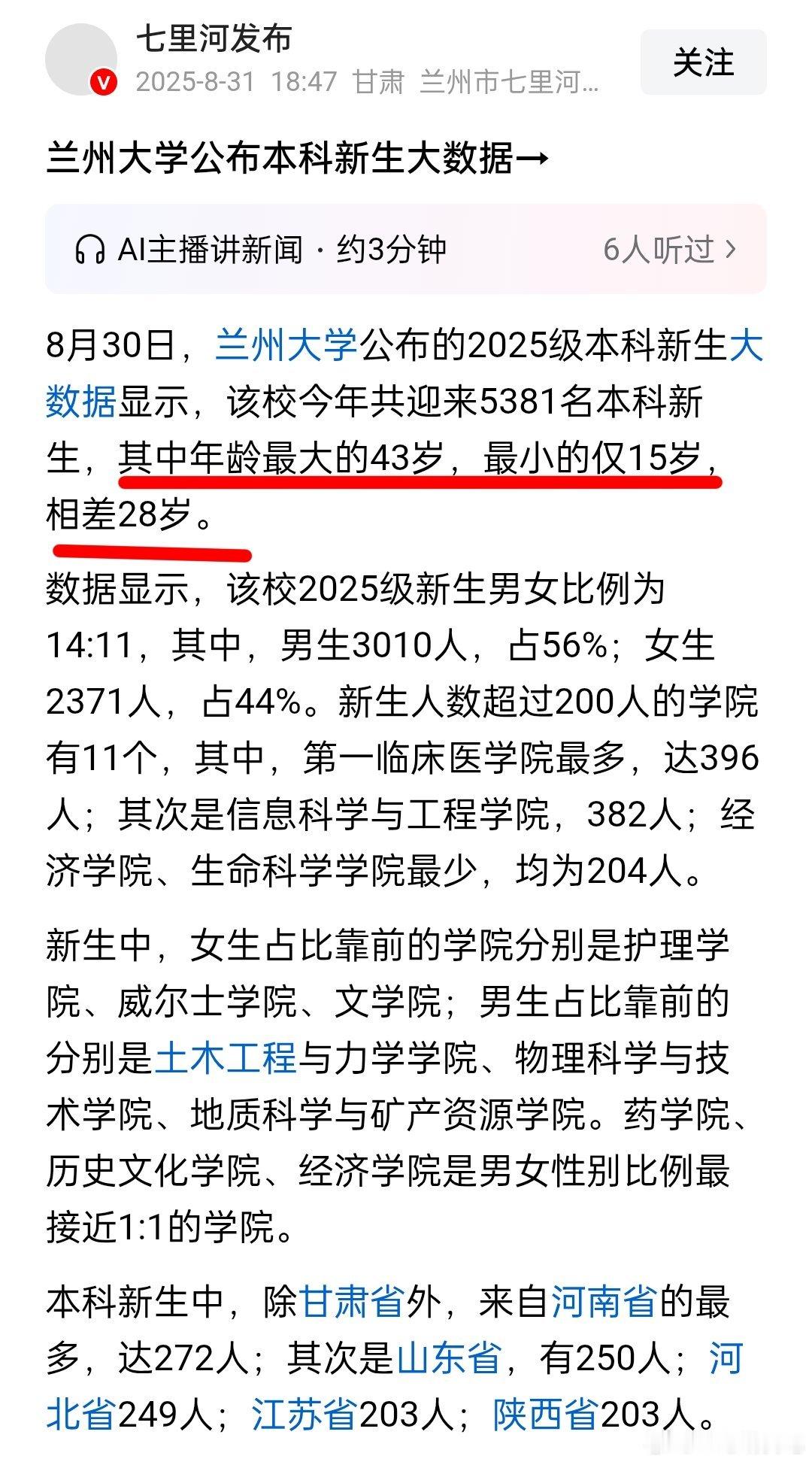 兰州大学新生最小的15岁，最大的43岁，中间相差28岁，我比较好奇这位43岁的新