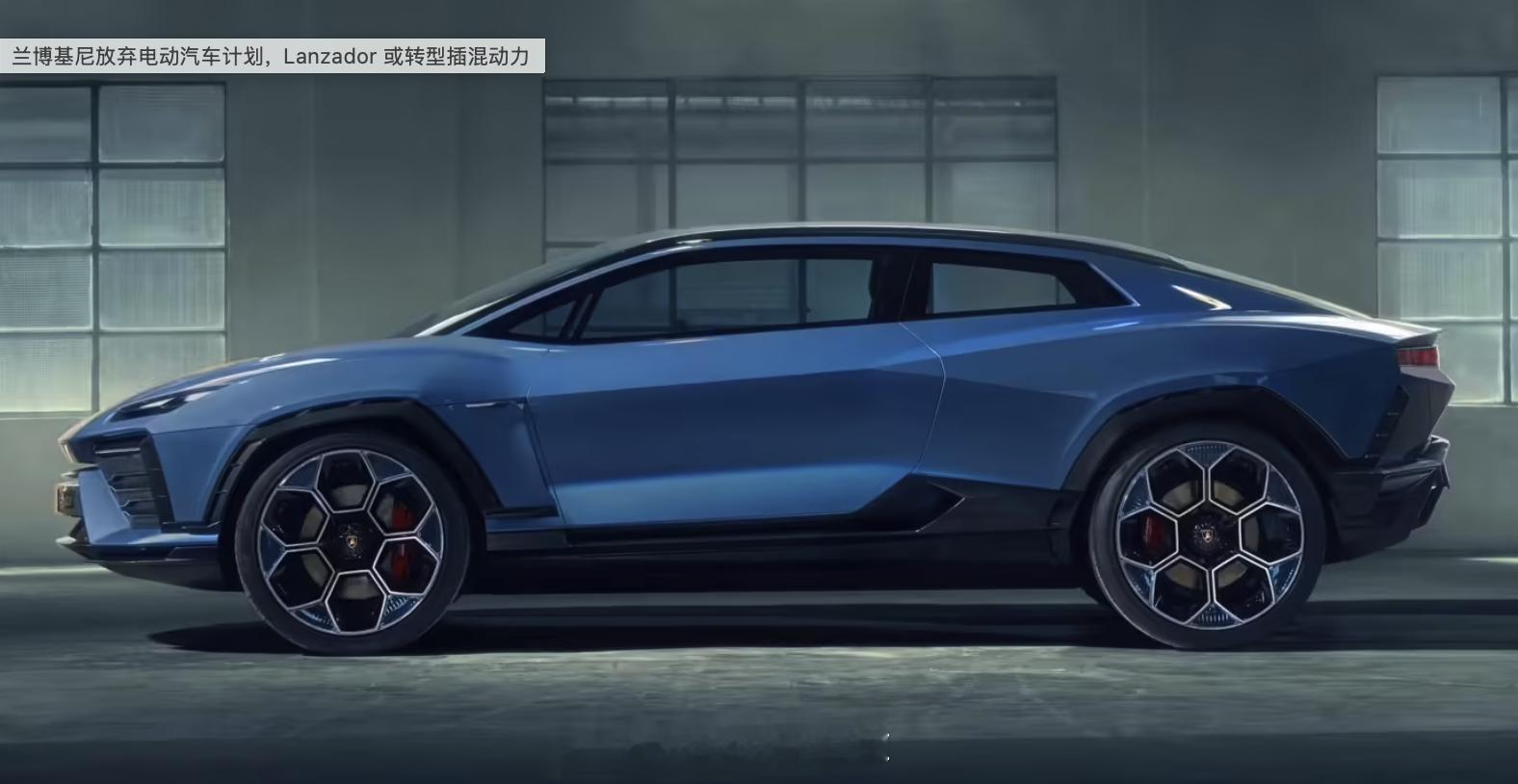 纯电不好做，兰博基尼也认怂了兰博基尼首席执行官正式确认，原定 2028 年发布的