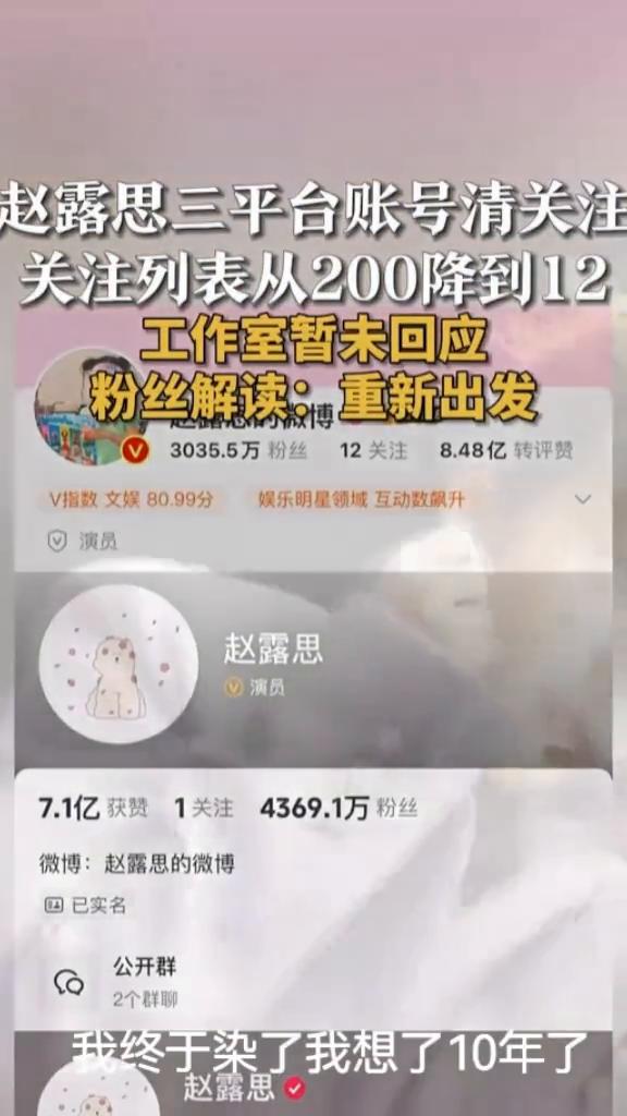 赵露思三平台账号清关注，关注列表从200降到12，工作室暂未回应。粉丝解读：重新