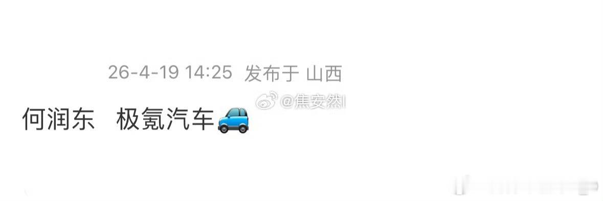 博主爆料，何润东拿下极氪代言，咱也不知道真假哈。如果是真的，《逐玉》全网爆火，何