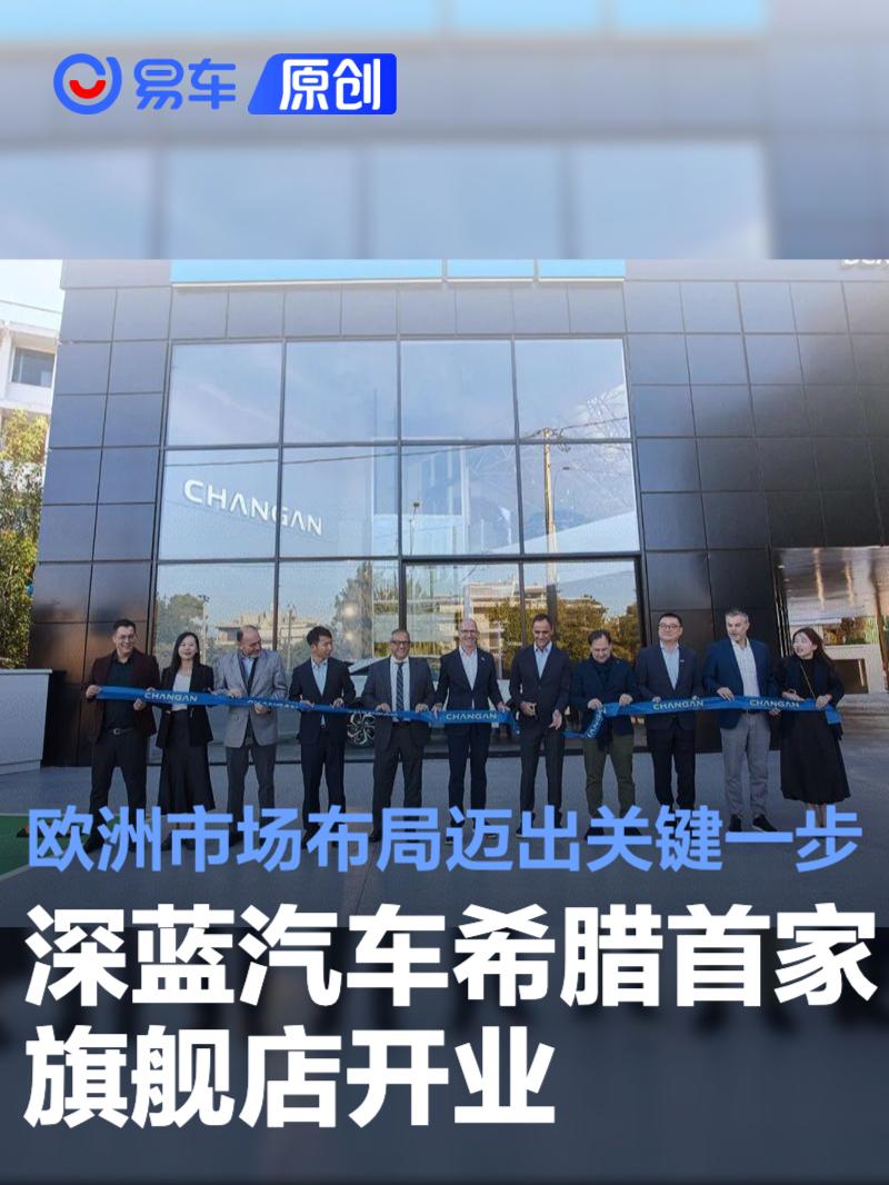 深蓝汽车希腊首家旗舰店开业 欧洲市场布局迈出关键一步