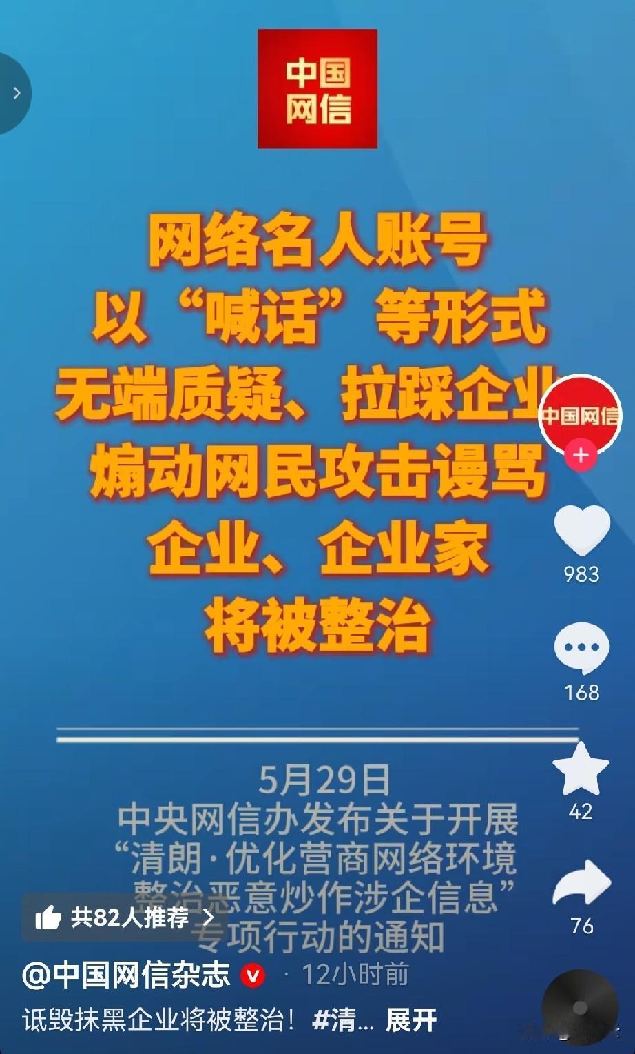 中国网信将开展为期两个月的清理活动。
   “网络名人账号，以喊话形式无端质疑、