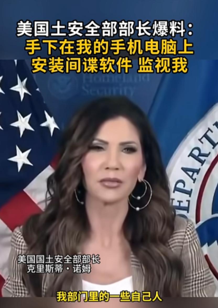 美国政坛彻底炸锅！国土安全部长亲自爆猛料，自己人竟在她手机、电脑偷偷安装间谍软件