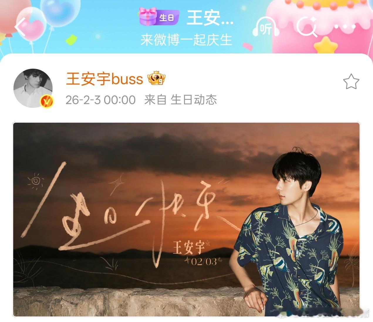 王安宇庆生照，生日快乐