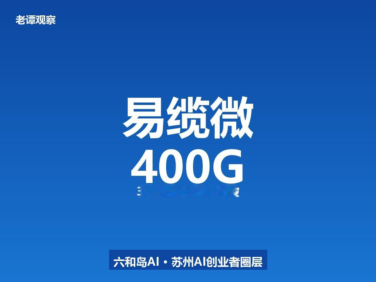 苏州光通信圈又炸出一个狠角色。

7月15日，安孚科技在投资者互动平台透露：苏州