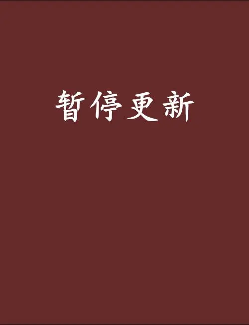 家中有事，暂停更新