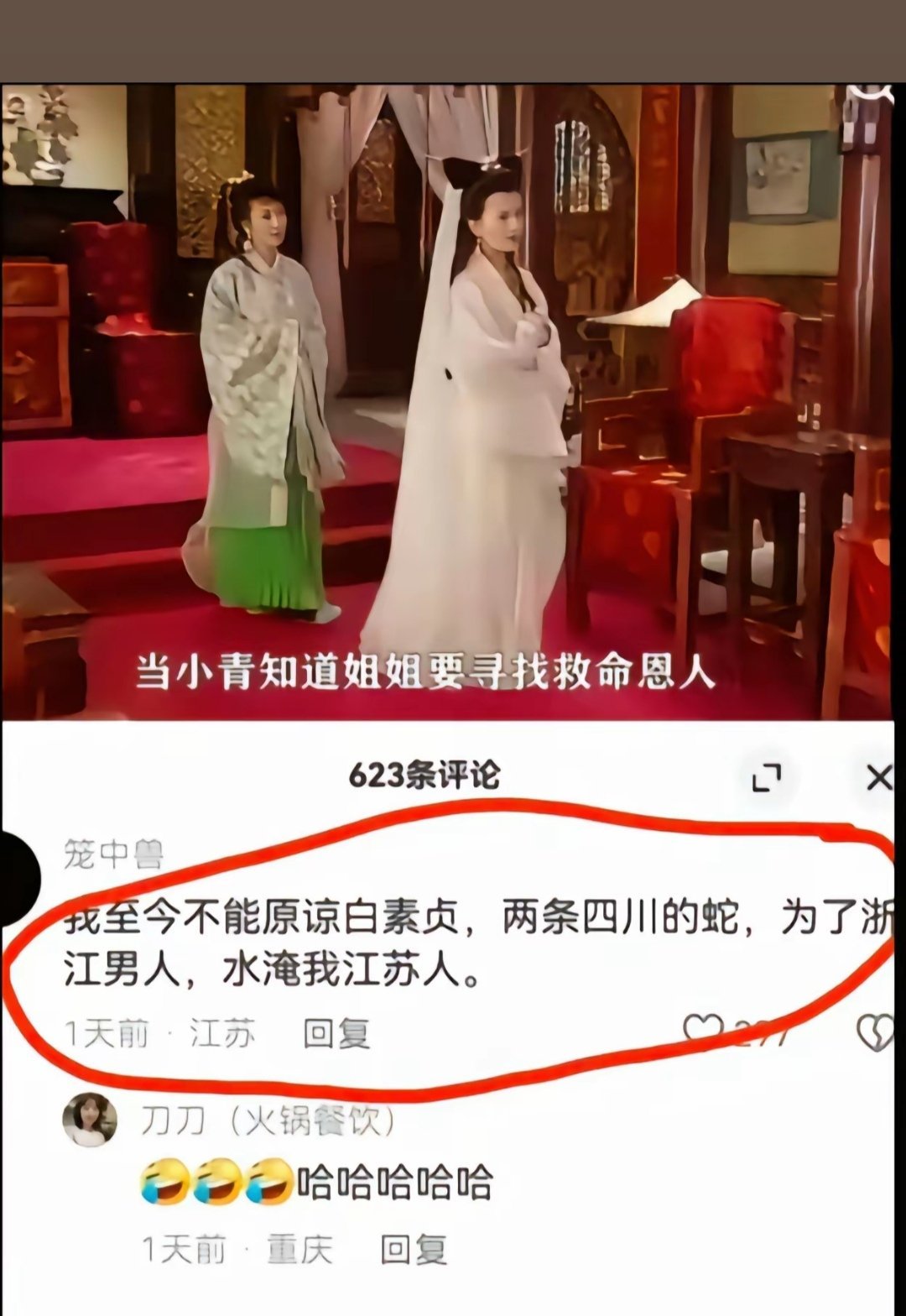 江苏网友: 我至今不能原谅白素贞！两条四川的蛇，为了浙江男人，水淹我江苏人。[泪