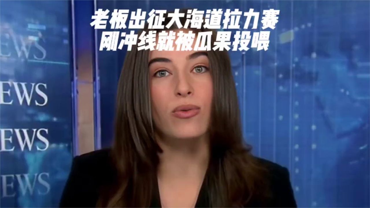 张雪大海道拉力赛刚冲线，就被热情投喂了！