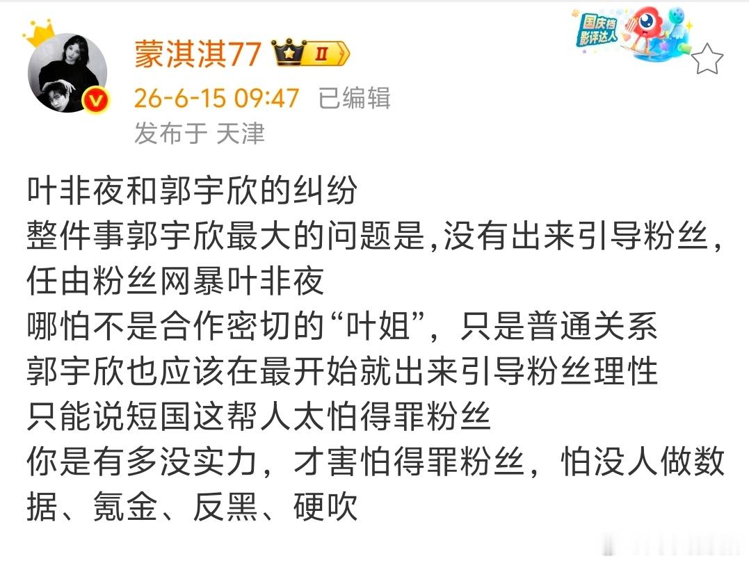 【蒙淇淇谈叶非夜郭宇欣纠纷】蒙淇淇说短剧演员太怕得罪粉丝6月15日，发文：叶非夜