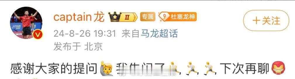 #马龙空降超话# 真是来也匆匆去也匆匆啊龙队下次能提前预告吗[捂脸][捂脸] ​