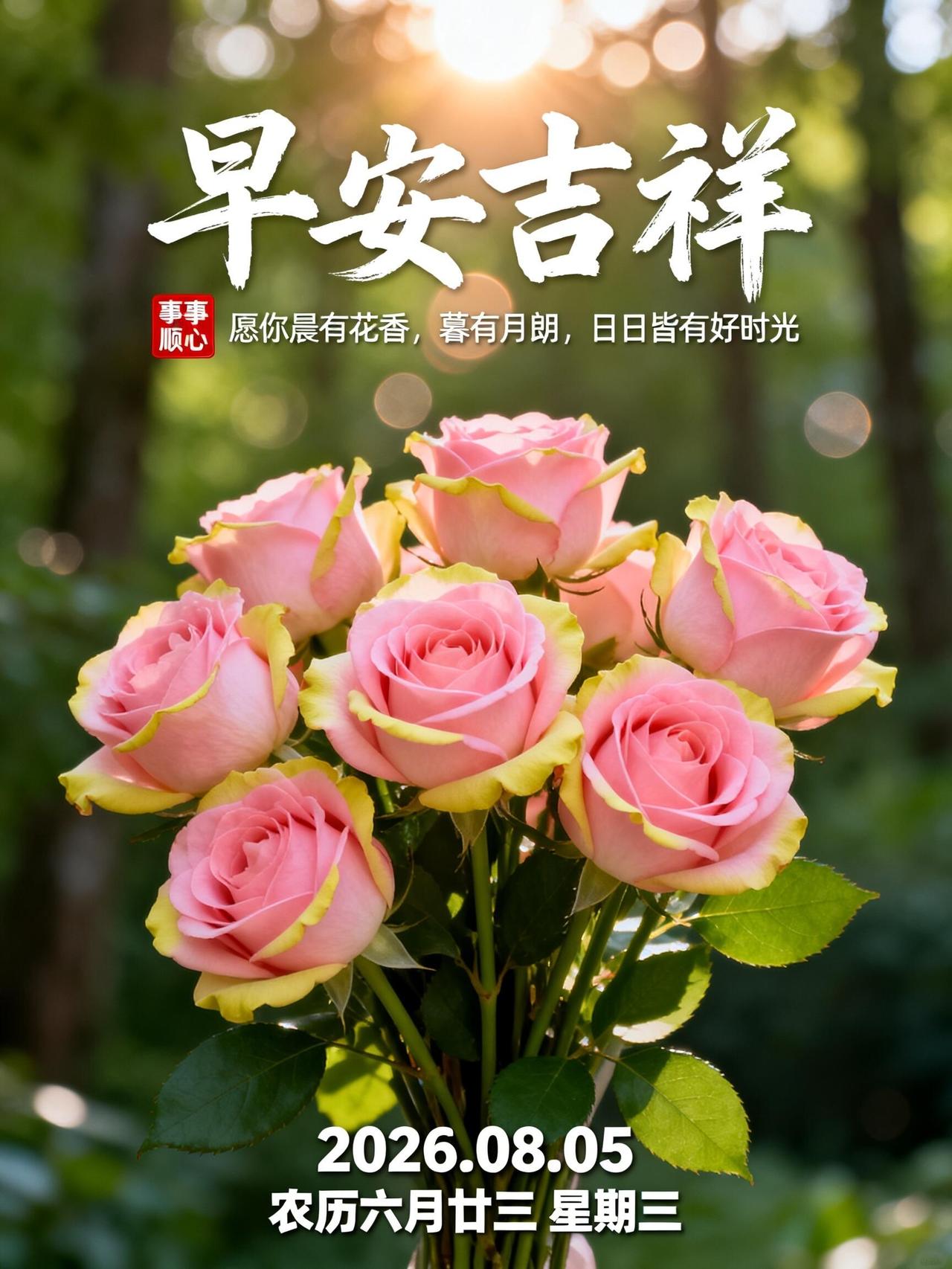 清晨问好💐，8月5日周三安康！经过半周的忙碌，不妨给自己一点喘息的时间。生活没