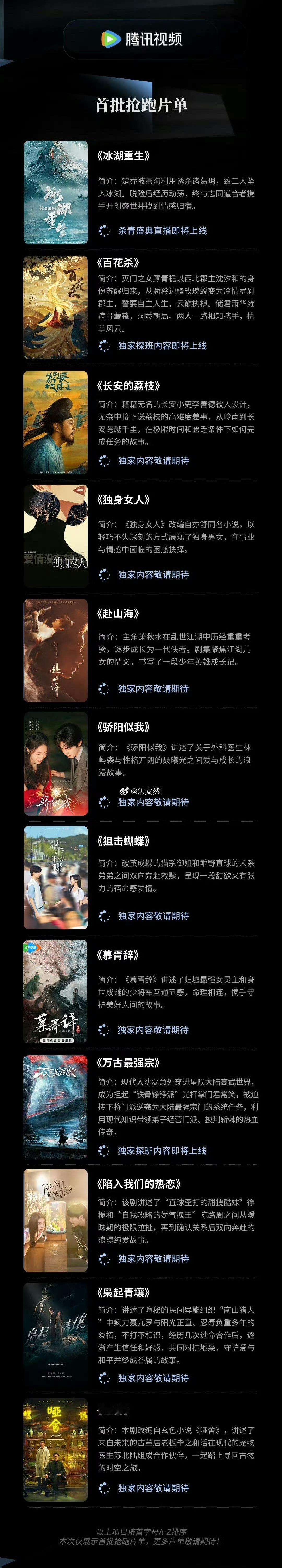 腾讯6.23的招商会片单李昀锐、黄杨钿甜《冰湖重生》孟子义、何与《百花杀》雷佳音