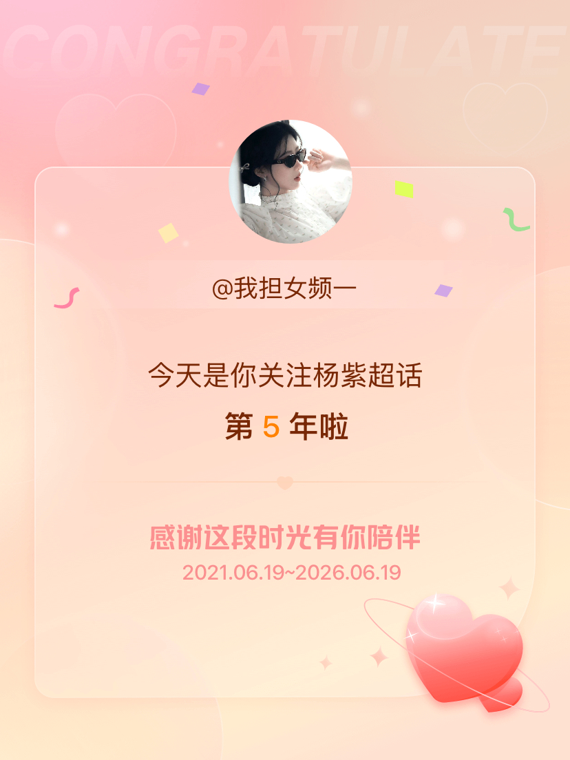 杨紫今天是我关注超话的第5年，希望能继续伴你一路前行～ 