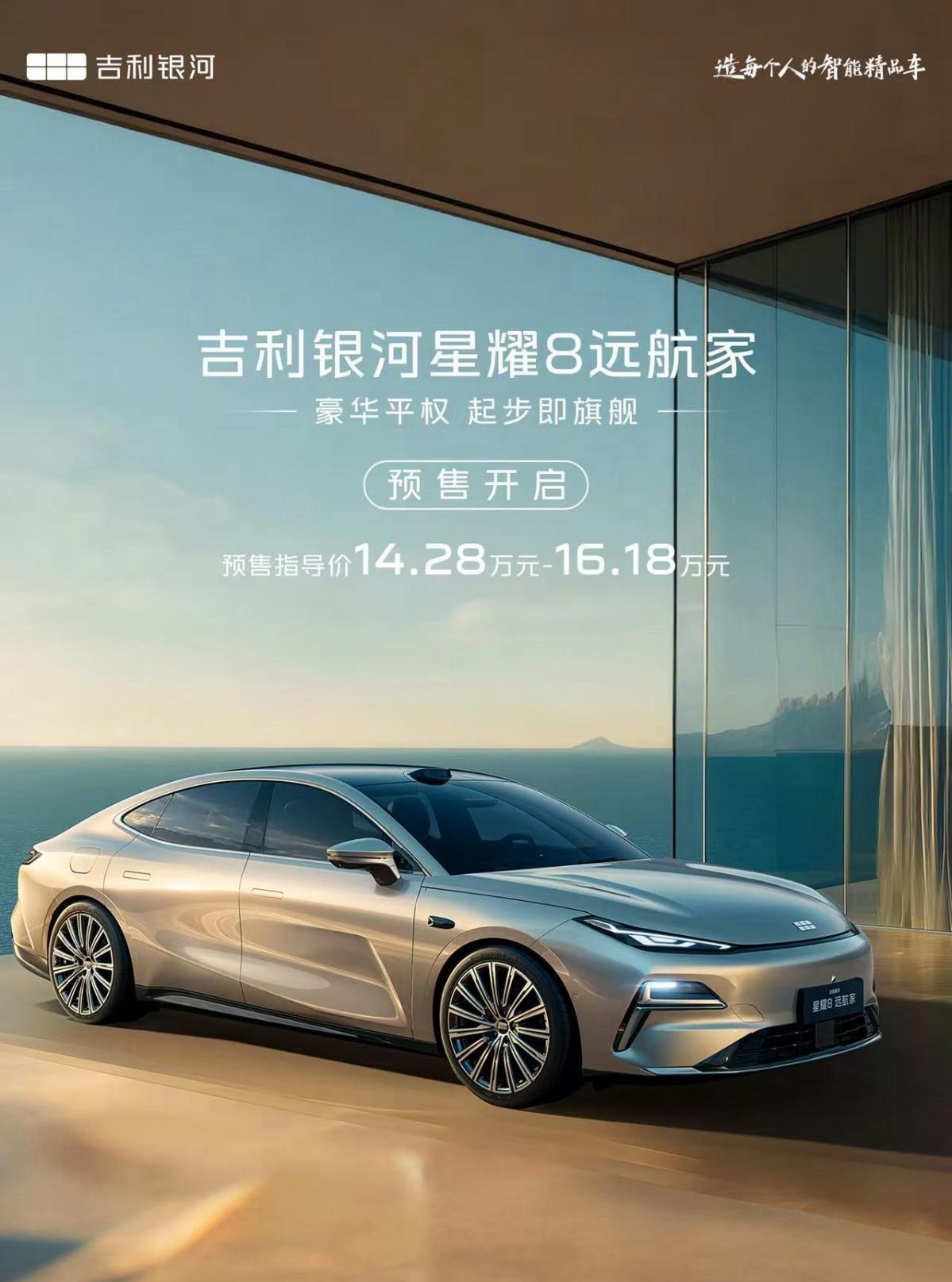 吉利银河星耀8“远航家”开启预售14.28万起新车搭载激光雷达、神盾金砖电池，纯