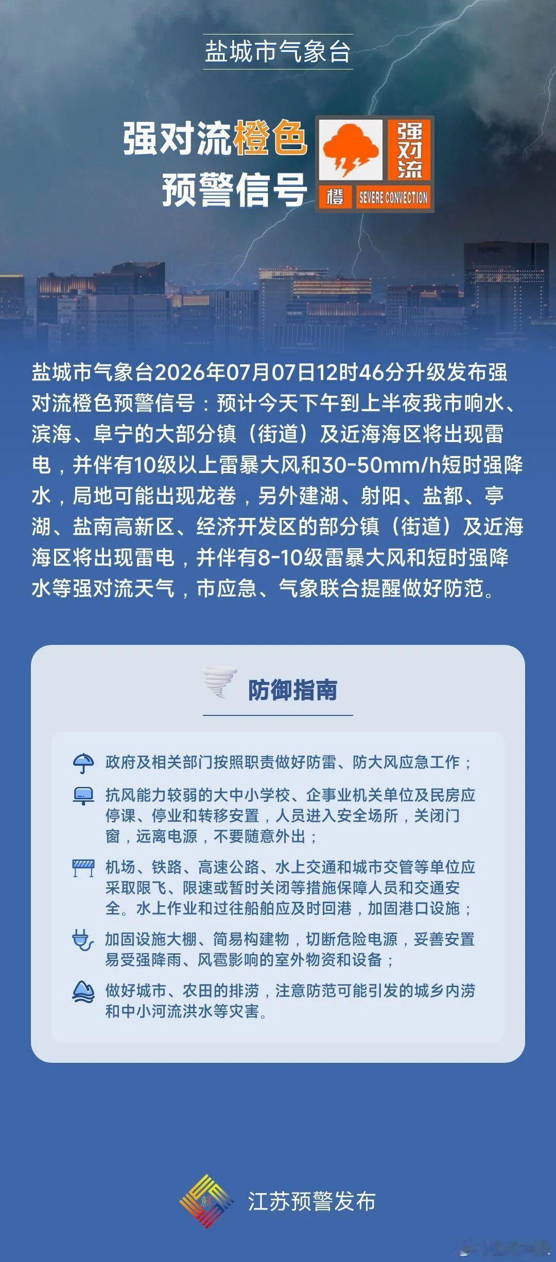 2026年7月7日12时46分盐城市气象台升级发布强对流橙色预警，当日下午至上半