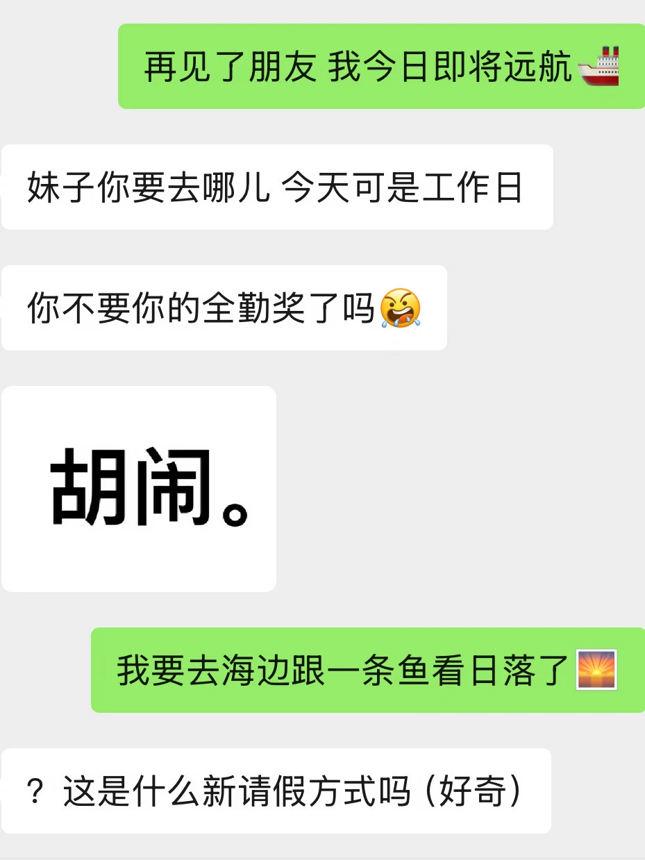我放弃全勤奖 跟一条鱼去海边看日落了