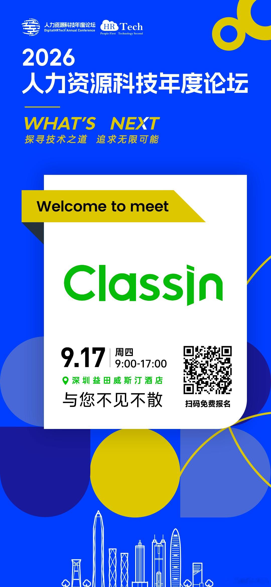 9月17日深圳2026人力资源科技年度论坛ClassIn（翼鸥教育），服务全球 
