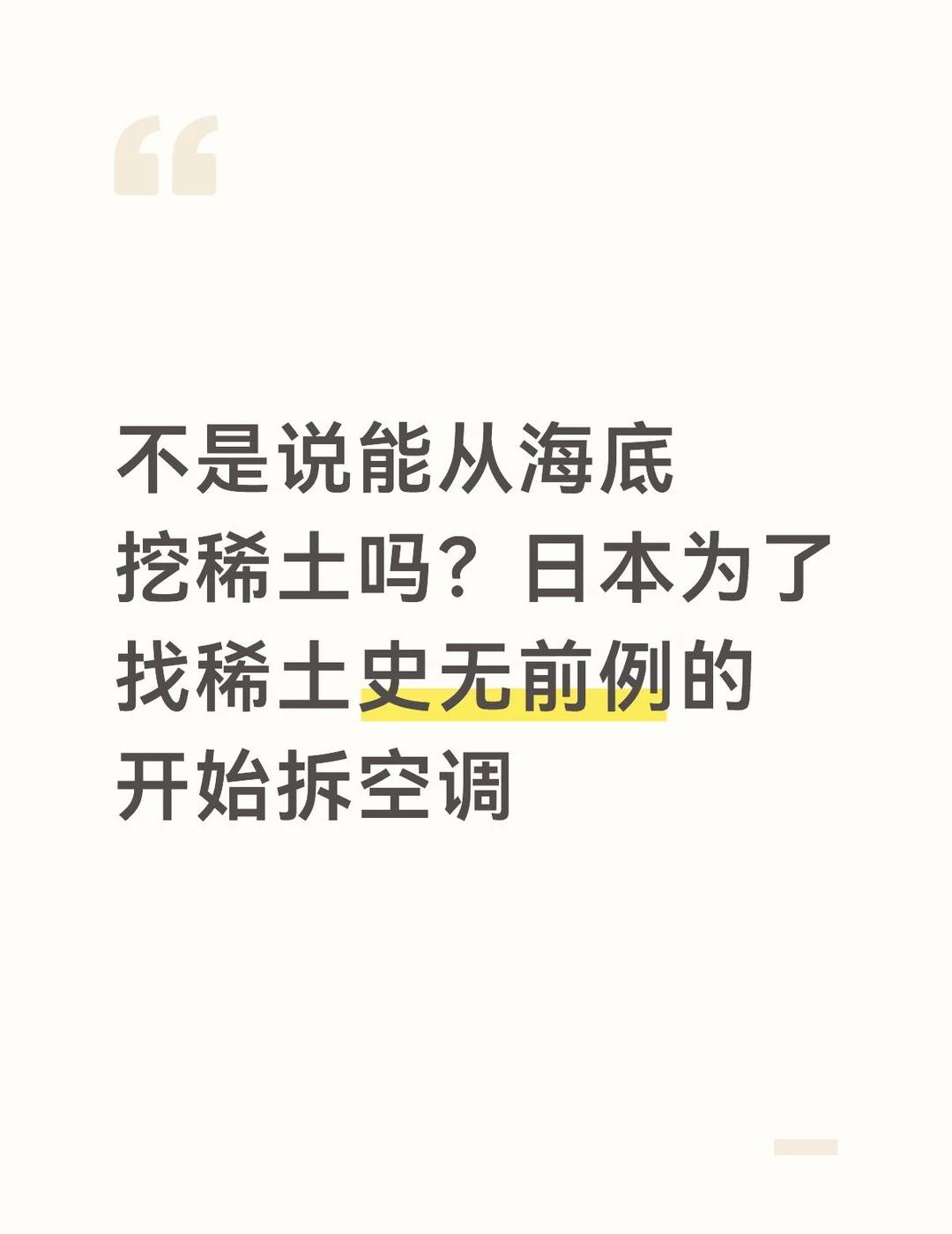不是说能从海底挖稀土吗？日本为了找稀土
不是说能从海底挖稀土吗？日本为了找稀土史