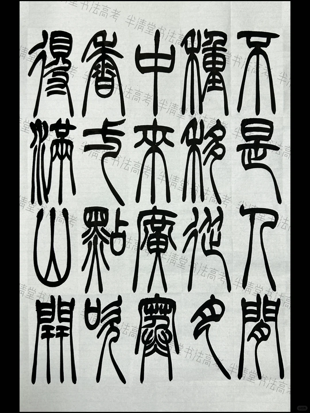 江西2025书法 统考篆书创作