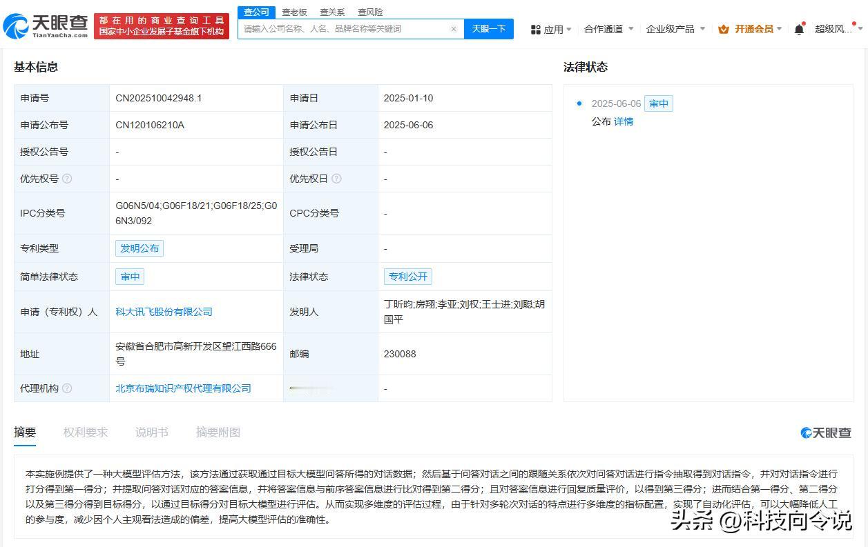 【科大讯飞公布大模型评估专利 可提高评估准确性】
天眼查财产线索信息显示，6月6
