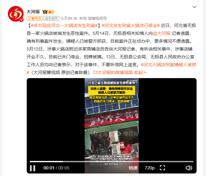 河北发生刑案火锅店已停业 近日河北无极县一家火锅店被指发生恶性案件，知情人向记者