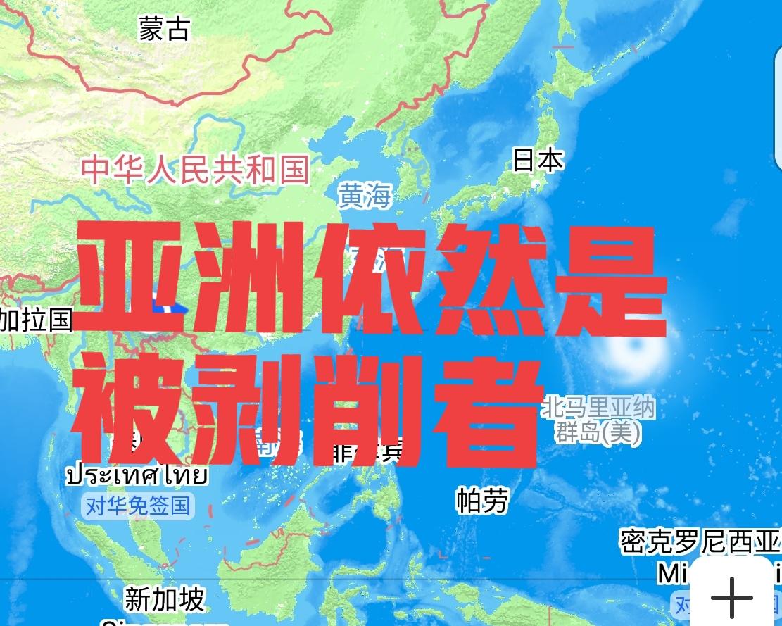 怎么总觉得亚洲人就那么命苦。以前是人家开着军舰逼亚洲人买西方人的产品，然后亚洲变