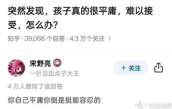 人生三大和解：接受父母的平庸接受自己的平庸接受孩子的平庸 ​​​