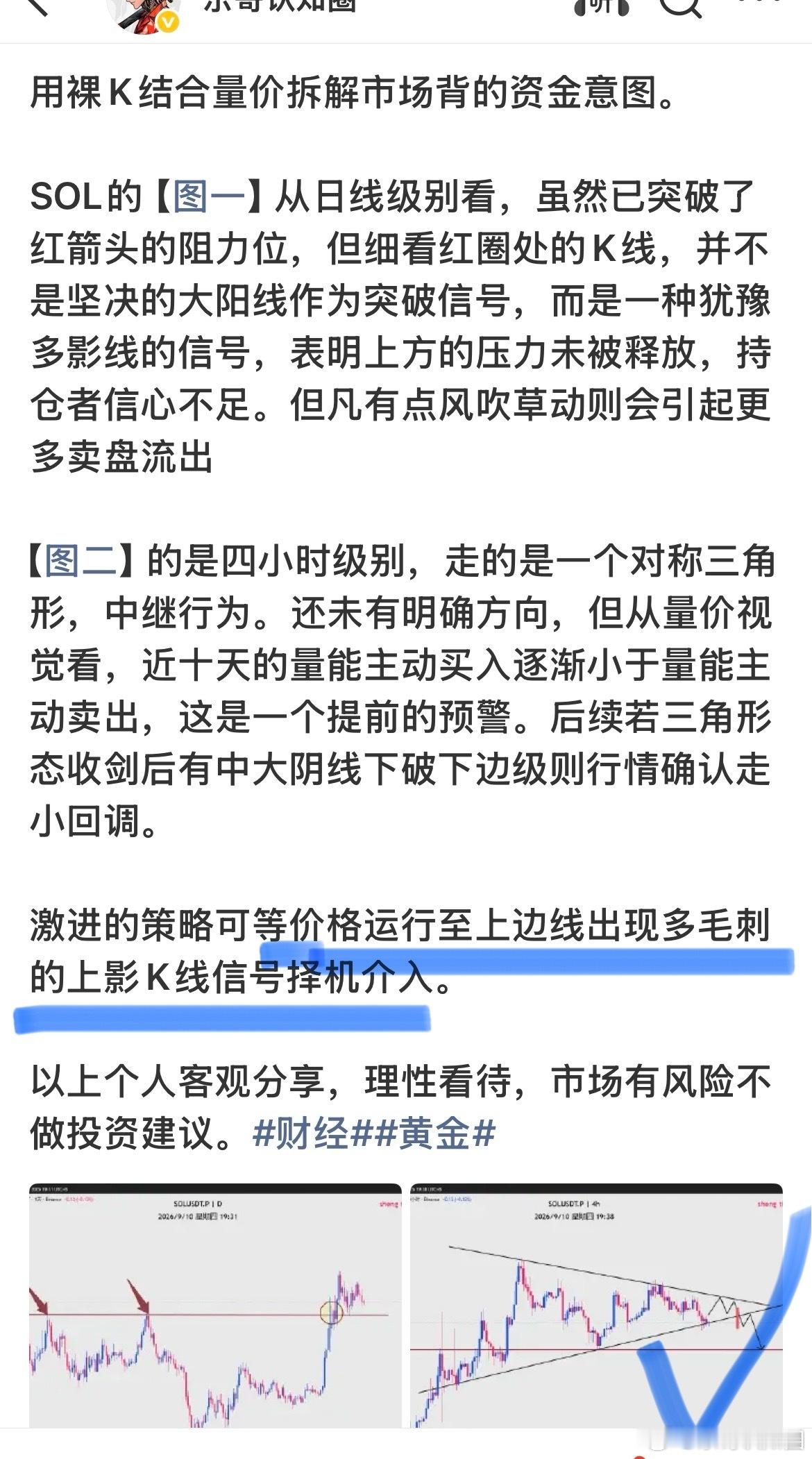 前几天给出的SOL剧本与思路一致，先反弹至上边线，多毛刺的K线形态后回落。财经﻿