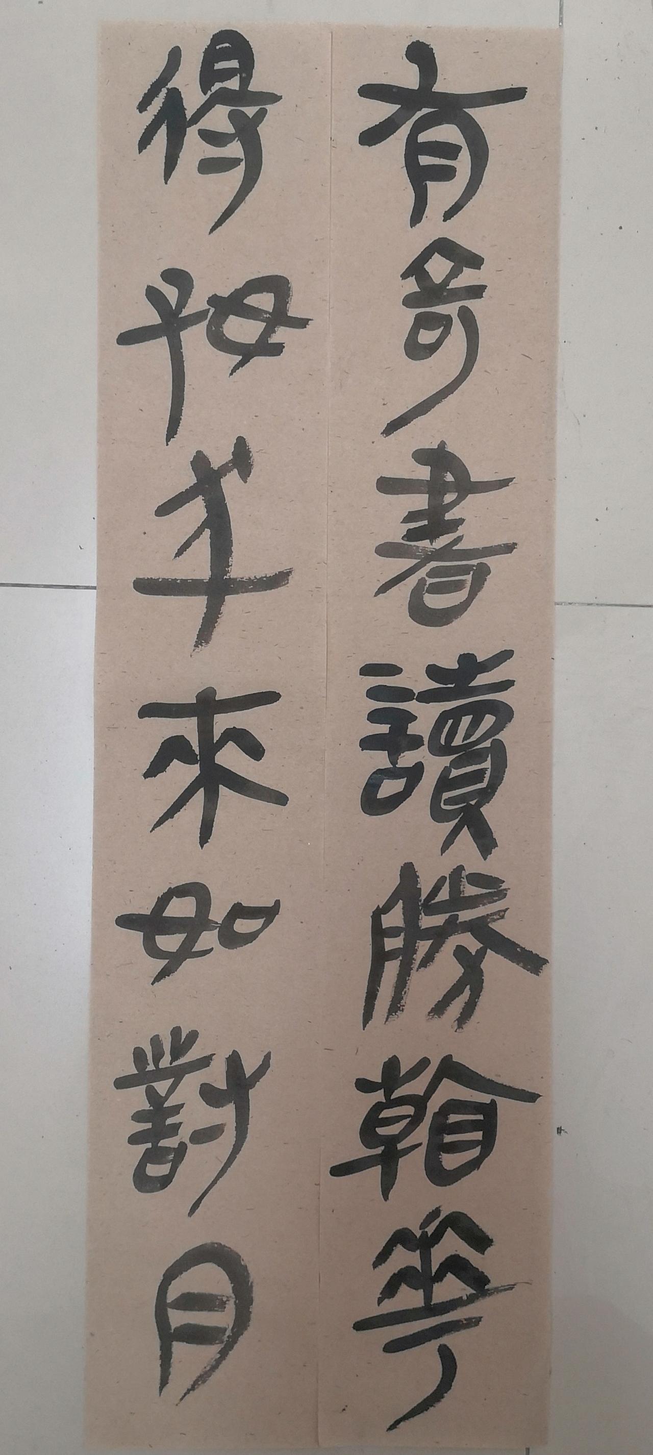 这个对联还是有点难度，你能认出来写的是啥字吗？