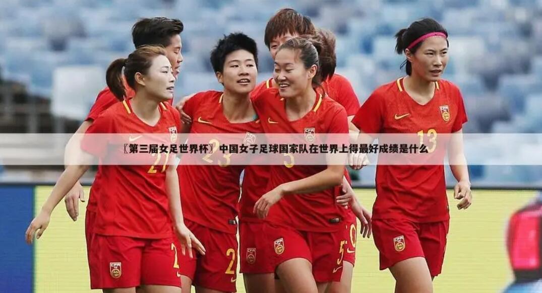 中国女足公布世界杯 23 人名单公布，王霜领衔，对于此次世界杯你有哪些期待？1、
