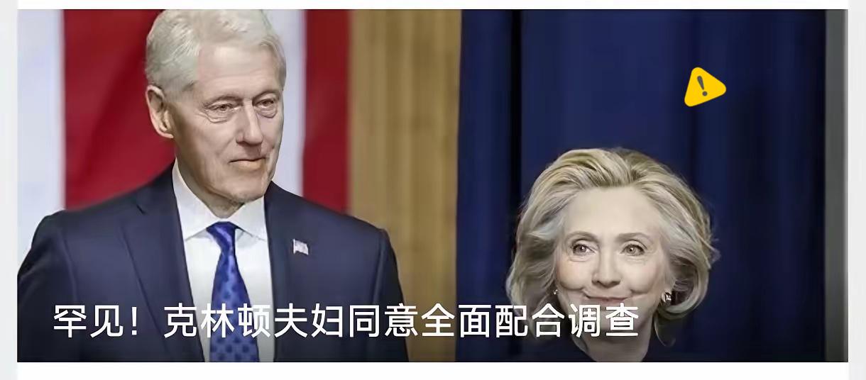 活久见！美国历史上最罕见的一幕正在上演。
前总统克林顿和希拉里，这对纵横美国政坛