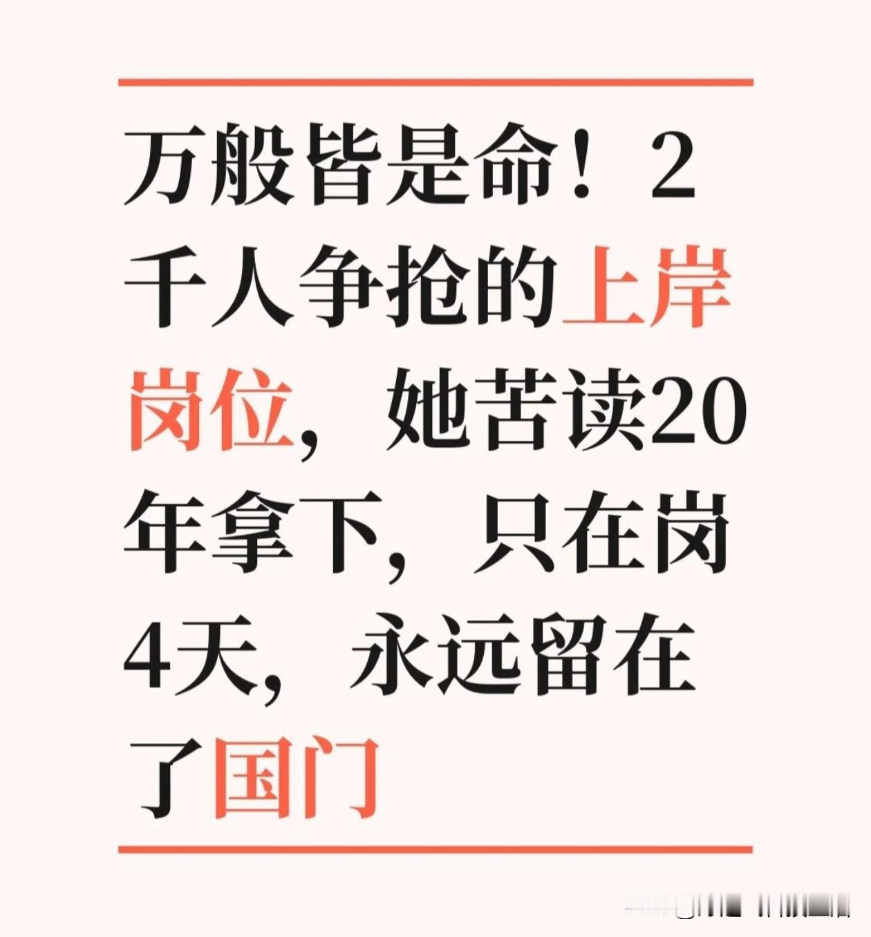 2千人争抢的上岸岗位，她苦读20年，她成功上岸！

吉隆口岸泥石流里，有个考公上