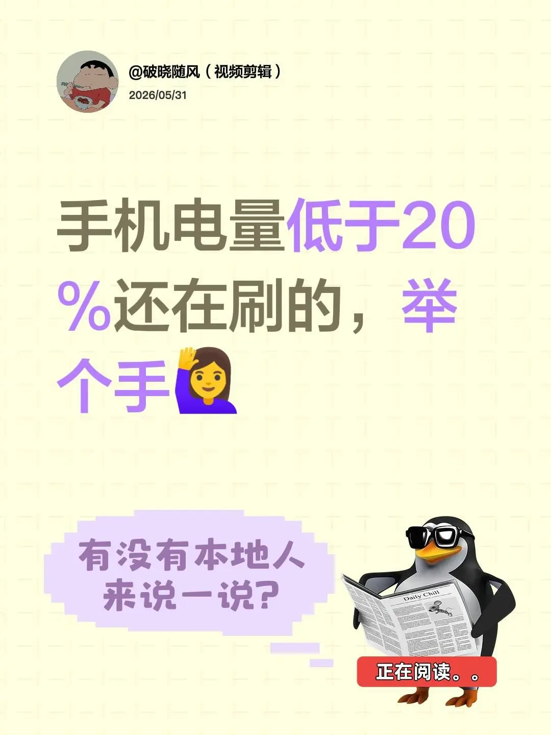 手机电量低于20%还在刷的，举个手🙋‍♀️