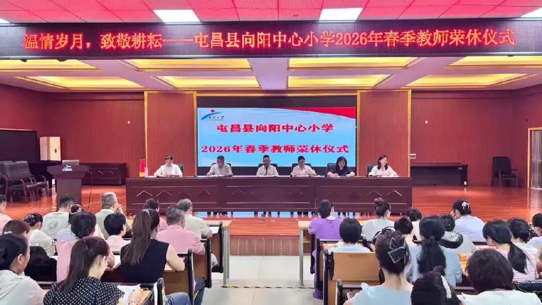 海南屯昌县向阳中心小学7月10日举行2026年春季教师荣休仪式！
