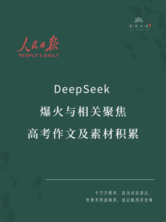 落笔生花｜DeepSeek 高考作文素材积