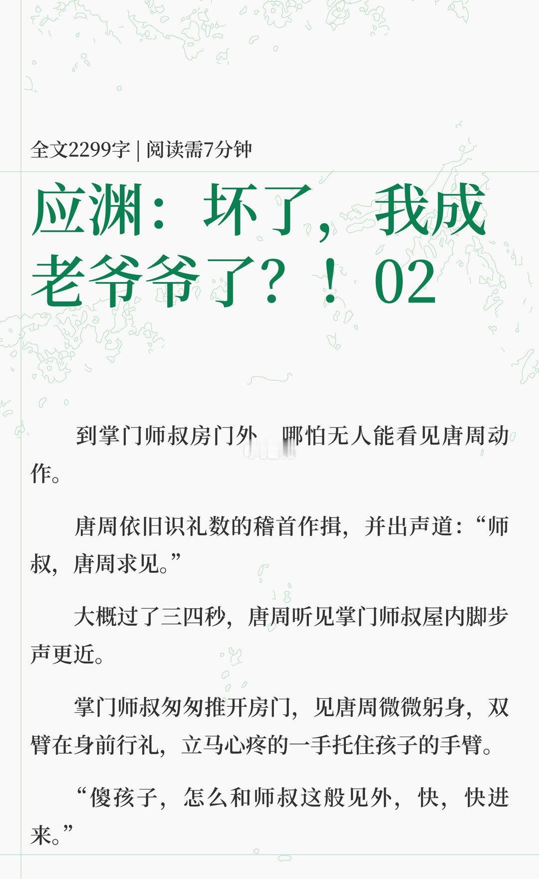 应渊：坏了，我成老爷爷了？！02
沉香如屑 唐周 渊周率