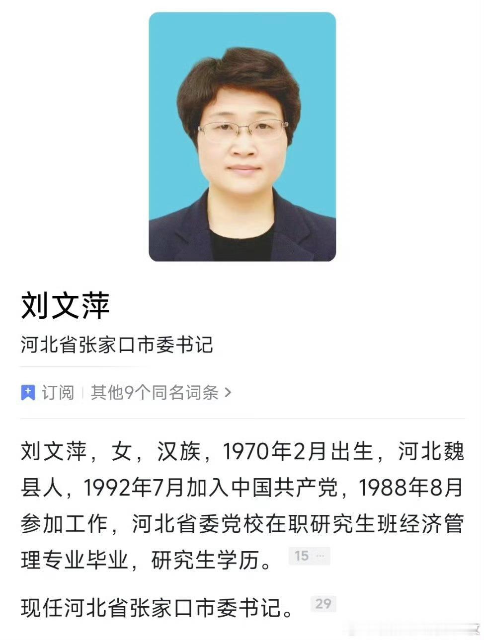 刘文萍任张家口市委书记。 