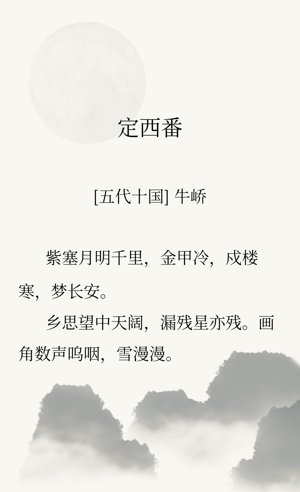早上读书，读到五代十国的牛峤写的【金甲冷，戍楼寒，梦长安。】不禁感慨万千，那个时