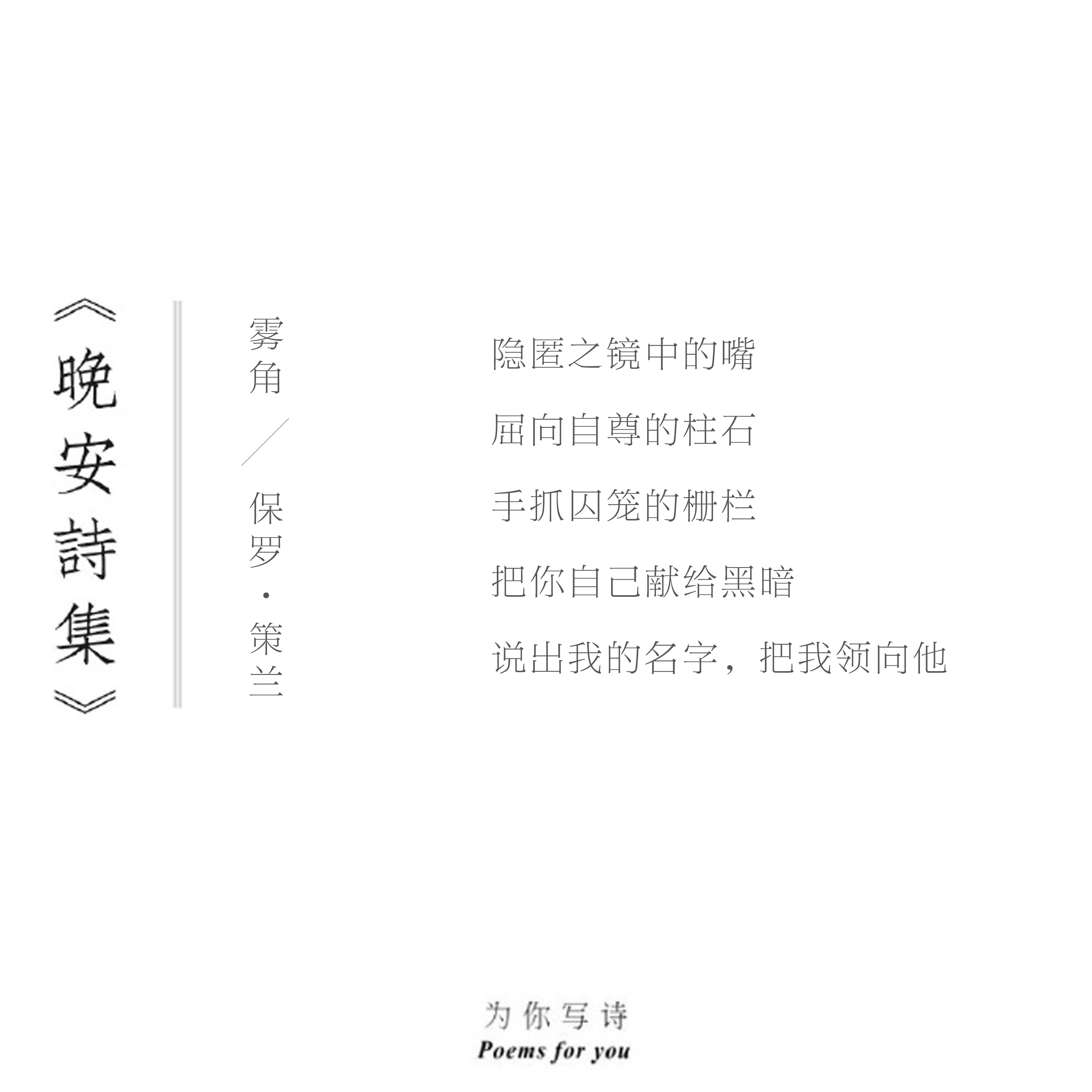 一片清晰的翅仍在书写我亦如此，回忆你晚安，今夜的诗来自保罗·策兰晚安诗集