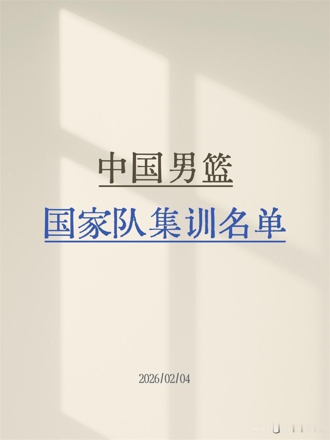 这次男篮集训名单一公布，全网几乎一边倒质疑、吐槽、看不懂，核心争议集中在“谁落选