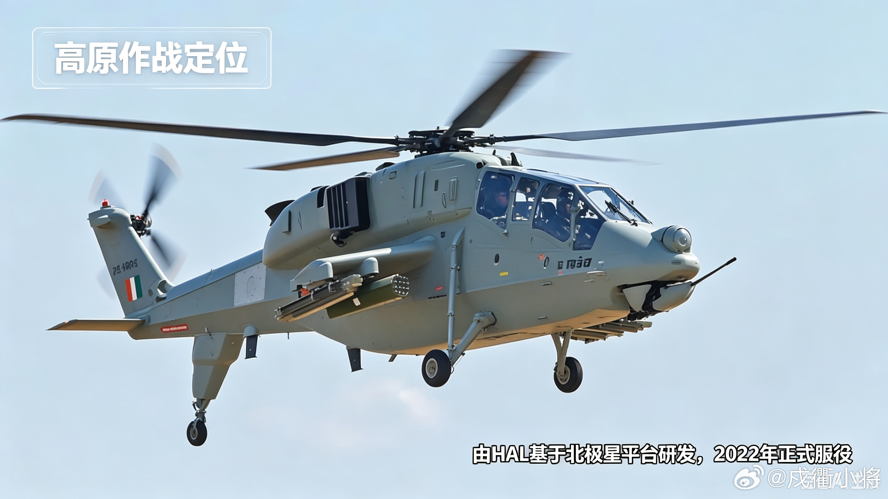 它就是印度专门为高原打造的国产武直——普拉昌德LCH轻型武装直升机。由印度斯坦航