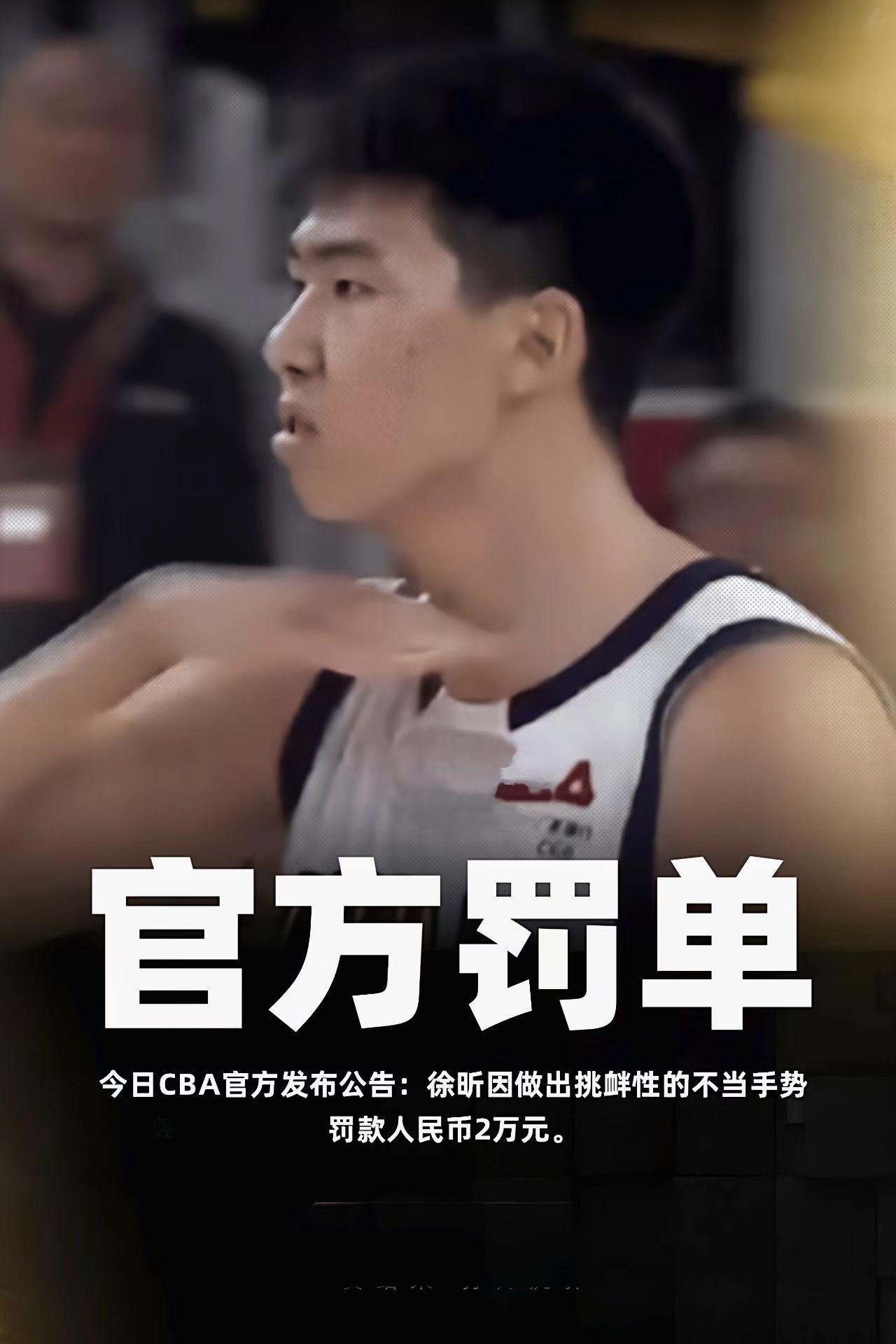 CBA赛季开赛后的罚单再一次出现，昨日广州对阵山西的比赛后CBA公司发布了关于对