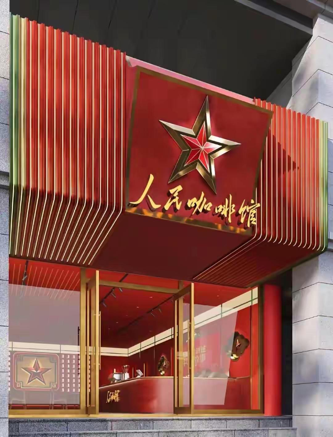 “人民咖啡馆”品牌方发文，将修改名称！

该品牌方说中国大陆地区迅速调整为“要潮