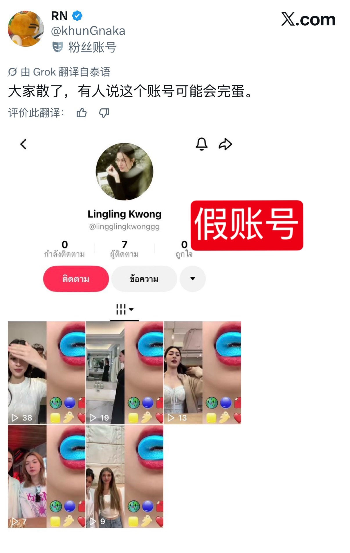 大家注意下，最近洋抖出现好几个故意昵称取为“Lingling Kwong”的假账