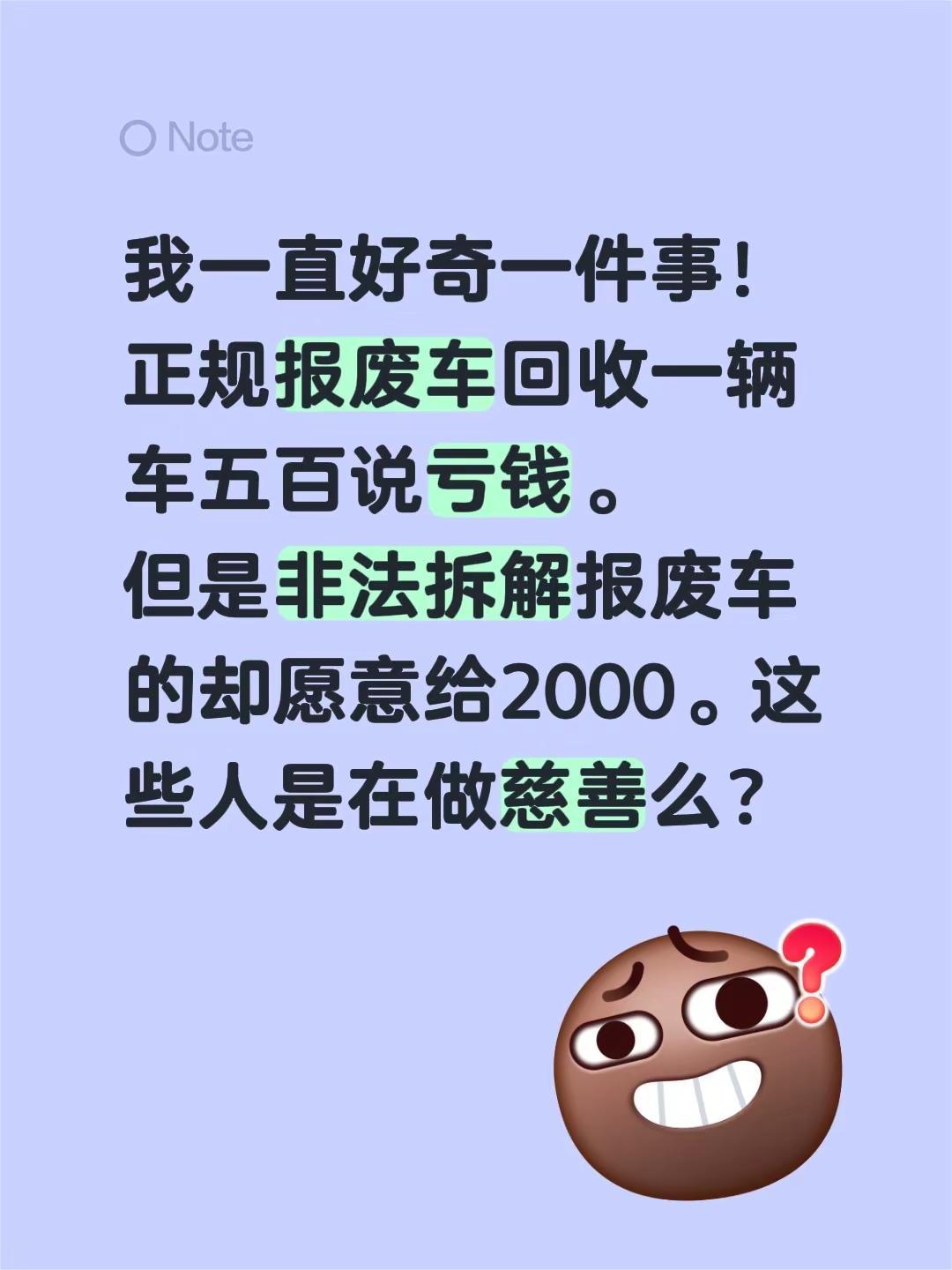我一直好奇一件事！正规报废车回收一辆车五百说亏钱。但是非法拆解报废车的却愿意给2