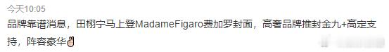 田栩宁费加罗金九封面有消息称，田栩宁费加罗金九&高定来了，已信谣莫辜负[开摆][