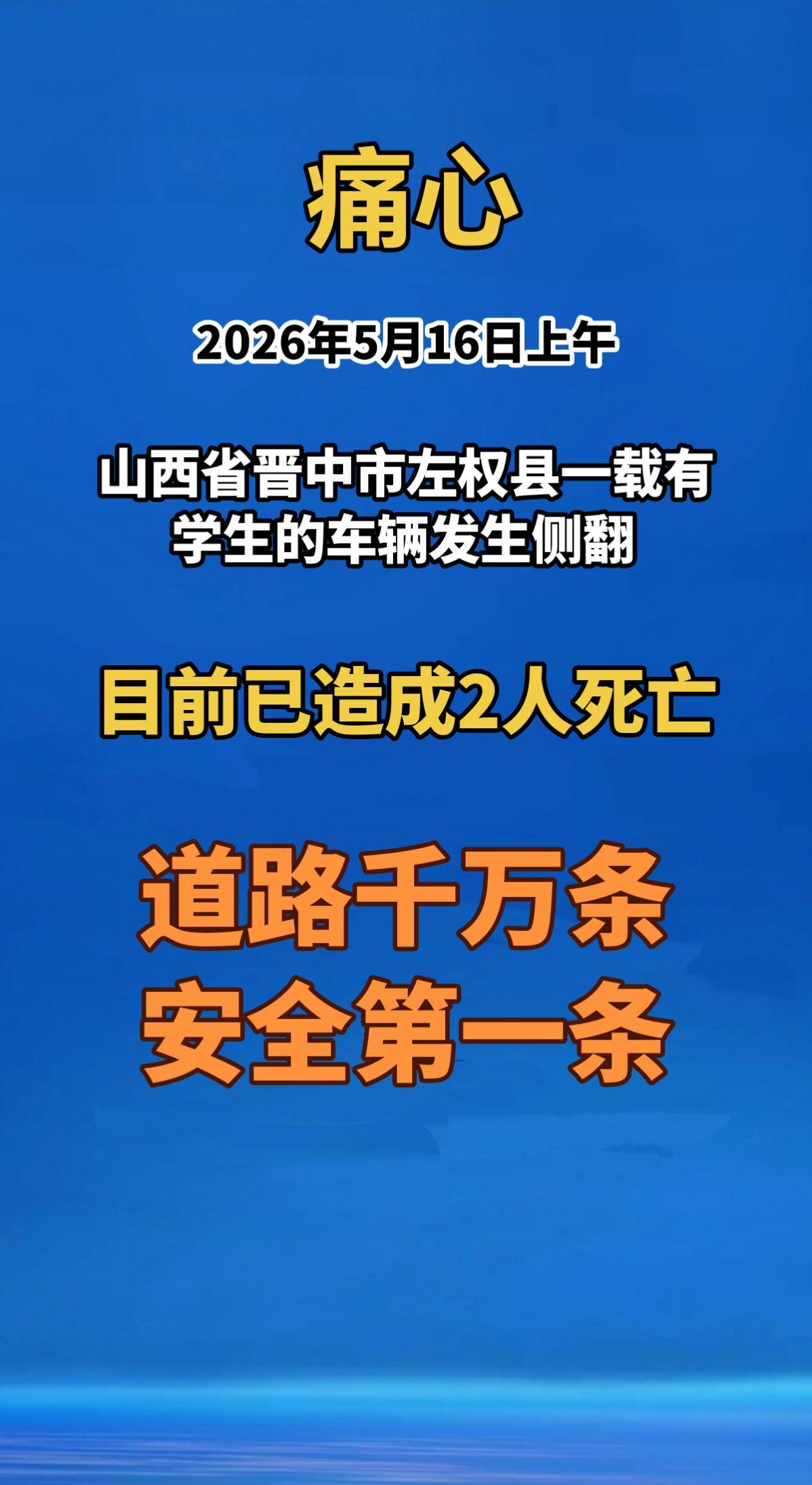 痛心！2026年5月16日上午，山西省晋中市左权县一载有学生的车辆发生侧翻，目前