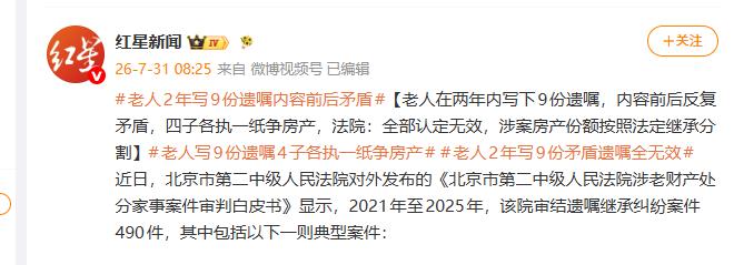 “家家有本难念的经！”北京，一老人在两年内先后写下9份内容相互矛盾的遗嘱及房产处