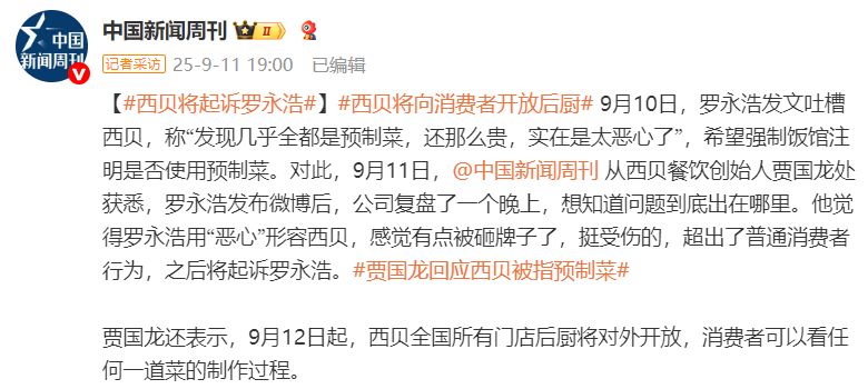 创始人回应西贝被指是预制菜：一定会起诉罗永浩，被说“恶心”挺