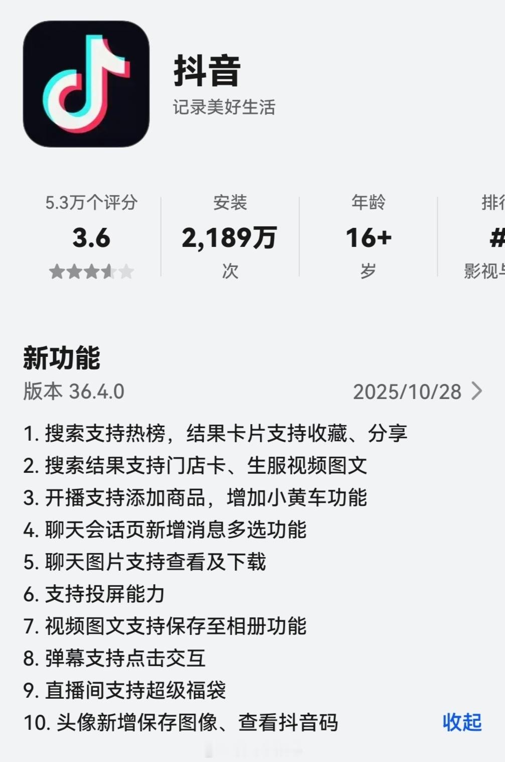 抖音鸿蒙版今天更新36.4.0版本，新增如下功能：1、搜索支持热榜，结果卡片支持